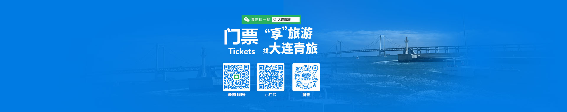 大连青旅门票，旅游就找大连青旅